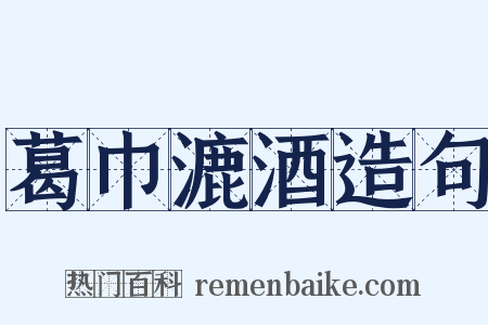 葛巾漉酒造句是什么意思的图片